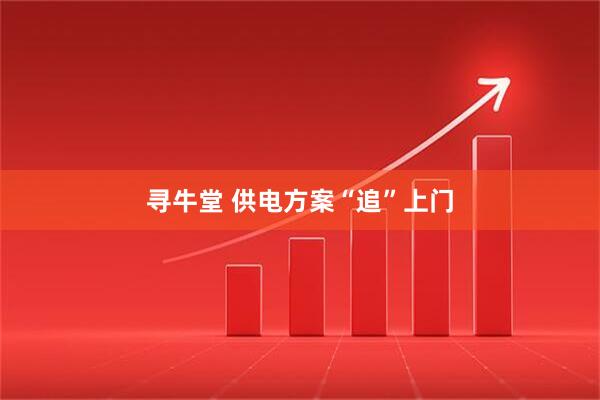 寻牛堂 供电方案“追”上门
