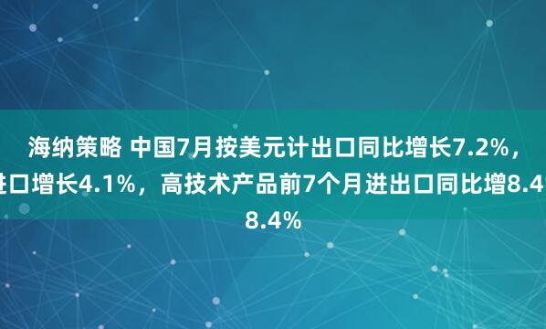 海纳策略 中国7月按美元计出口同比增长7.2%，进口增长4.1%，高技术产品前7个月进出口同比增8.4%