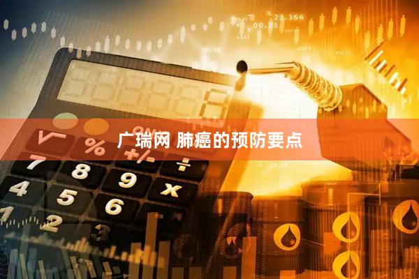 广瑞网 肺癌的预防要点