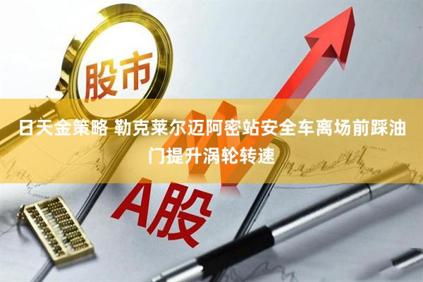 日天金策略 勒克莱尔迈阿密站安全车离场前踩油门提升涡轮转速